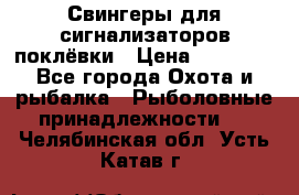 Свингеры для сигнализаторов поклёвки › Цена ­ 10 000 - Все города Охота и рыбалка » Рыболовные принадлежности   . Челябинская обл.,Усть-Катав г.